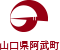 阿武町町役場