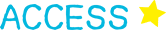 アクセス