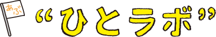 ひとラボ