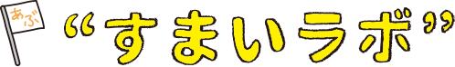 すまいラボ