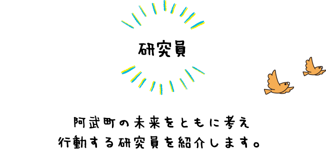 研究員