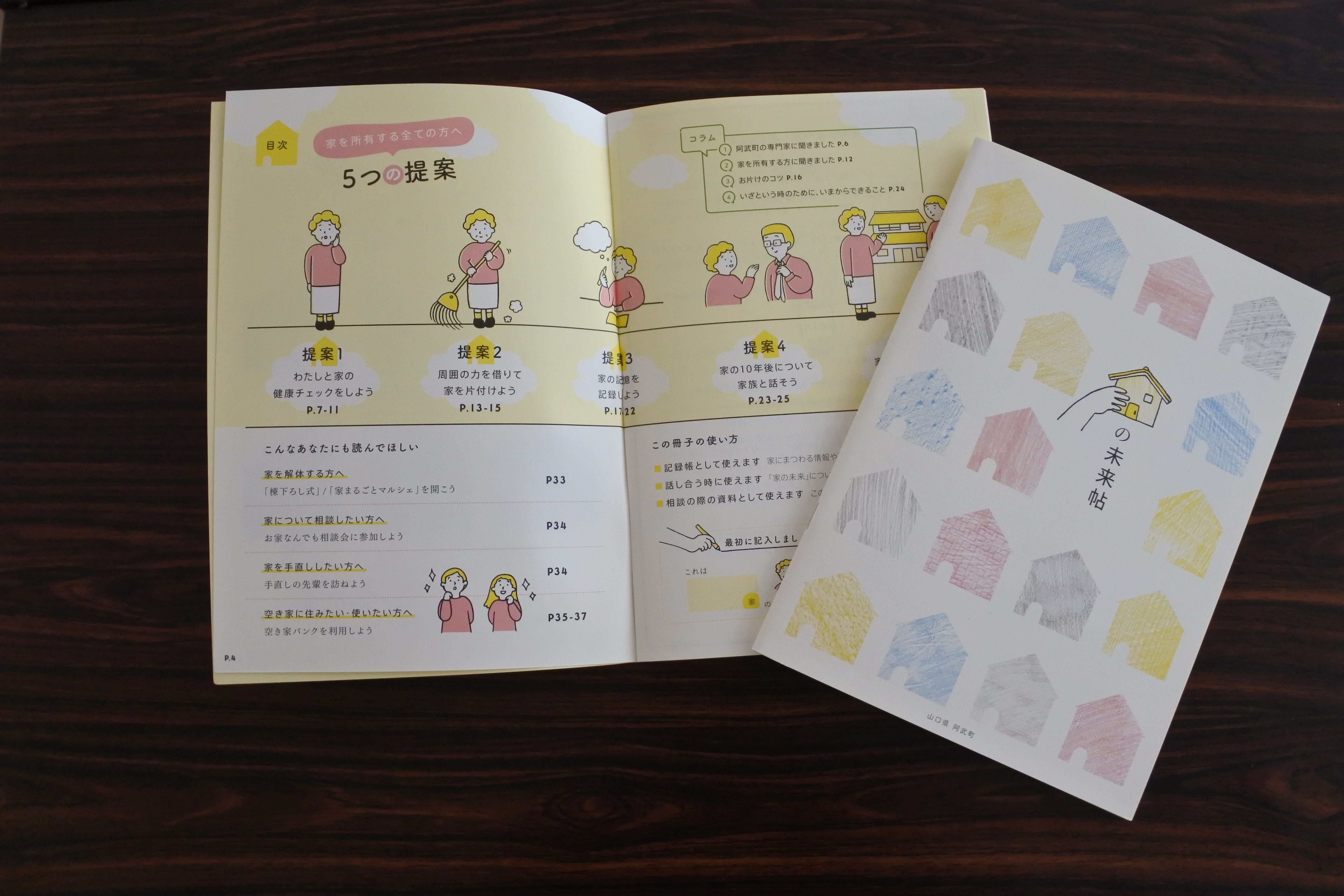 家の未来帖ができました！