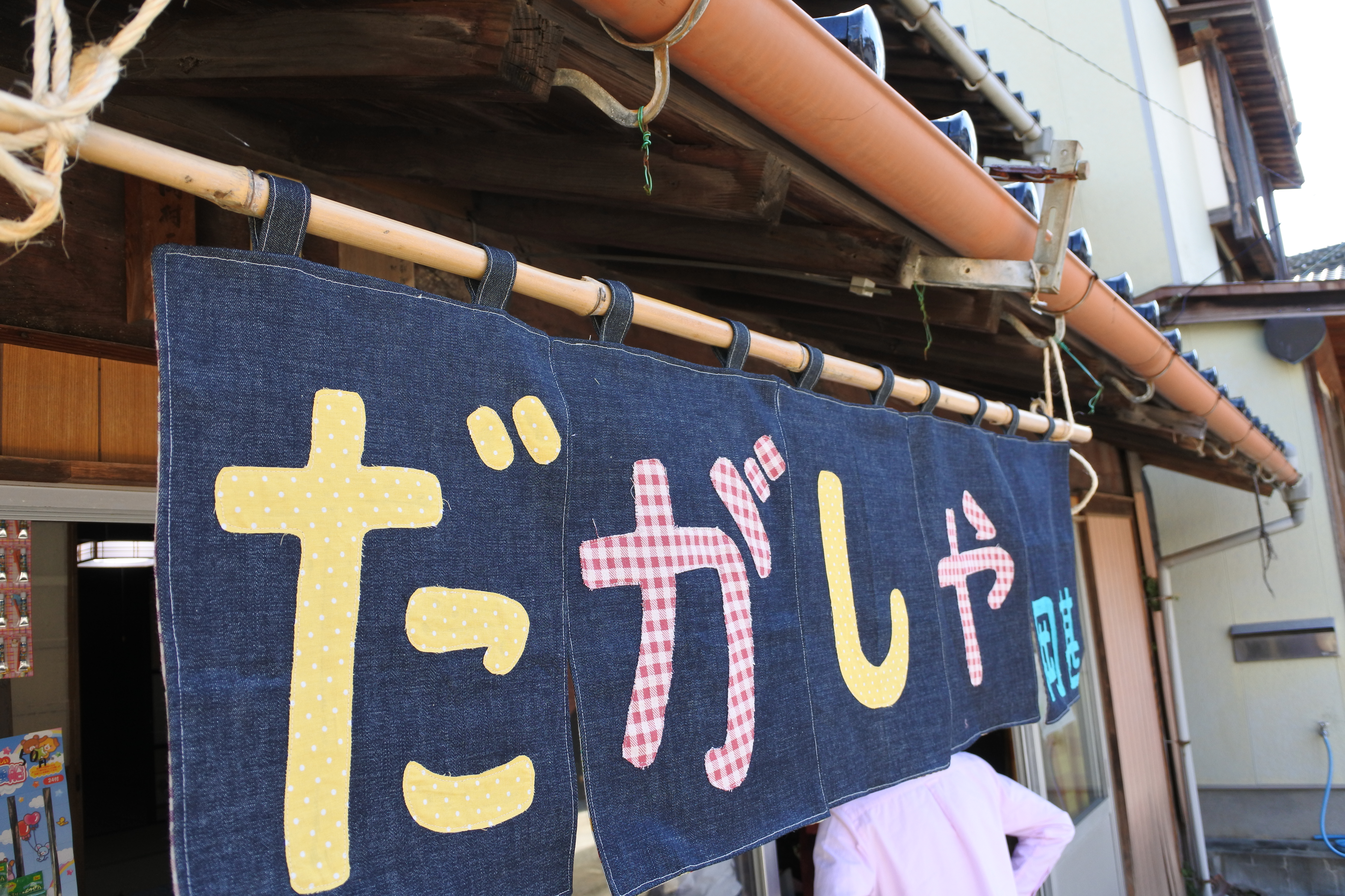 10/13～10/14　岡甚駄菓子屋限定復活しました
