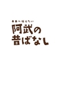 未来へ伝えたい阿武の昔ばなし