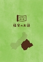 未来へ伝えたい阿武の昔ばなし