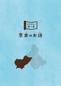 未来へ伝えたい阿武の昔ばなし