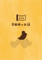 未来へ伝えたい阿武の昔ばなし