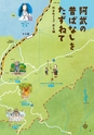 未来へ伝えたい阿武の昔ばなし