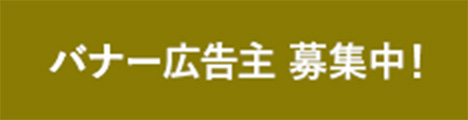 バナー広告主 募集中！